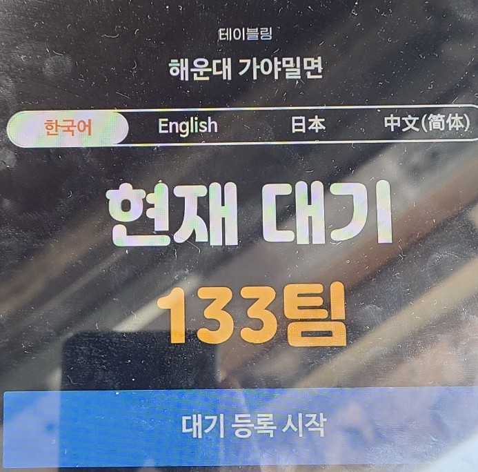 부산 해운대맛집 해운대 가야밀면 웨이팅2시간 맛은?