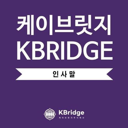  케이브릿지 (KBRIDGE) 블로그에 오신 것을 환영합니다!