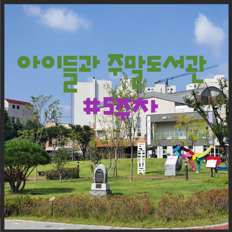  아이들과 주말 도서관가기 #5week 대구228도서관 독도전시회