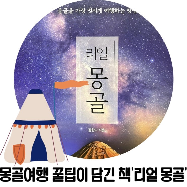 [북 리뷰] 몽골을 가장 멋지게 여행하는 방법 '리얼 몽골'