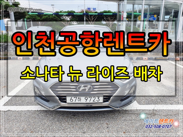 인천공항렌트카 소나타 뉴라이즈 배차 후기