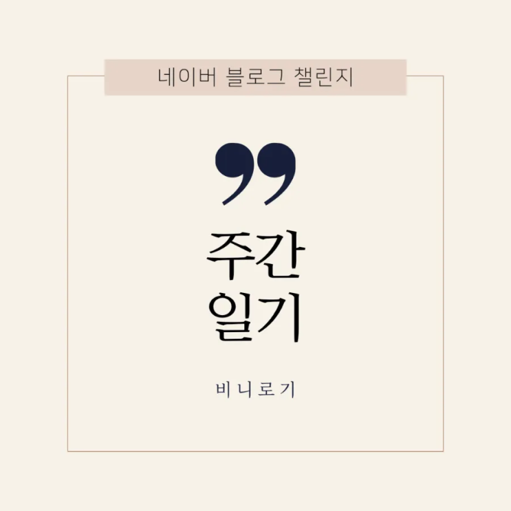  8월 3주 주간일기(모두 건강하고 안전하길)