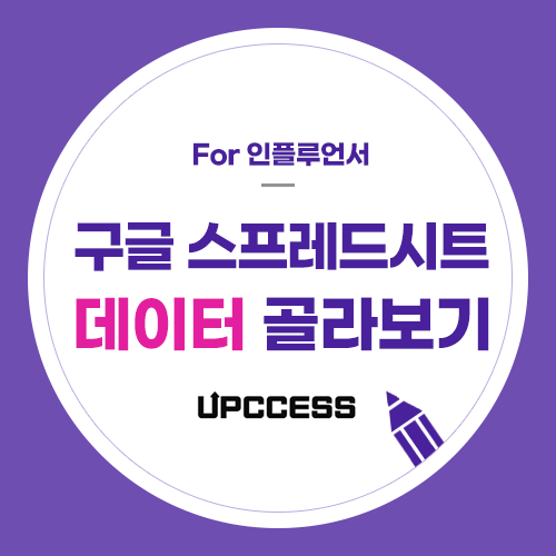 구글 스프레드시트(엑셀)에서 데이터 필터 적용하는 방법 구글 스프레드시트(엑셀)에서 데이터 필터 적용하는 방법