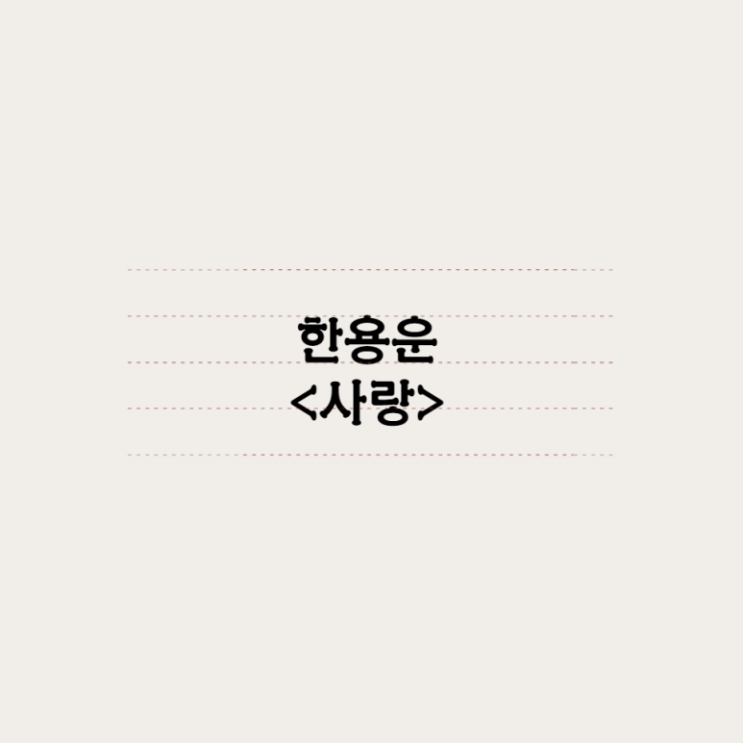  한용운 - 사랑