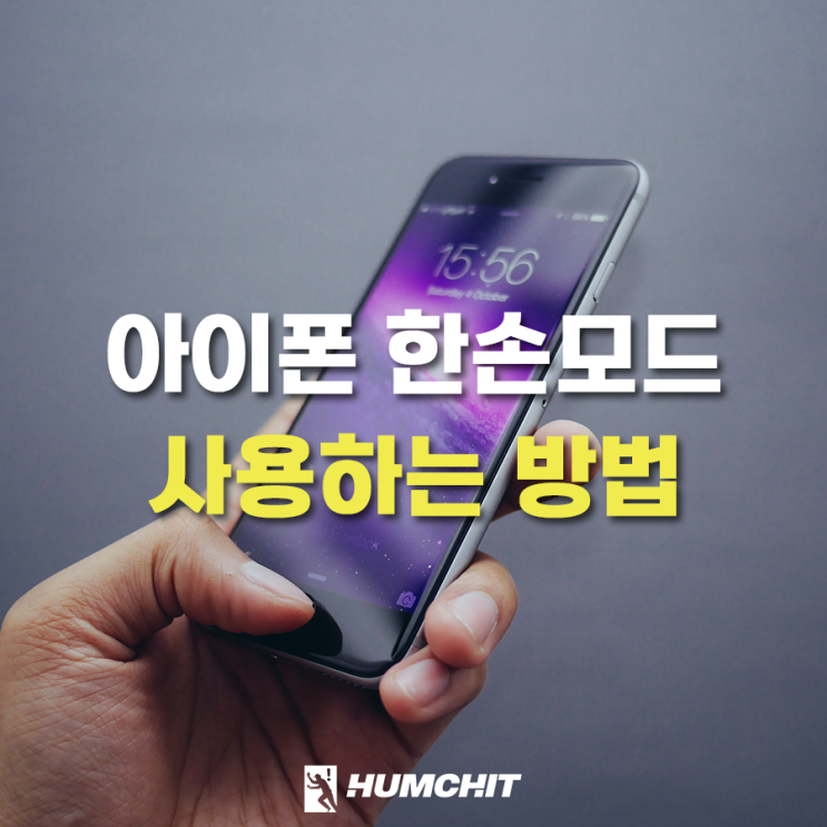  아이폰 한손모드 설정 및 사용하는 방법 알아봅시다