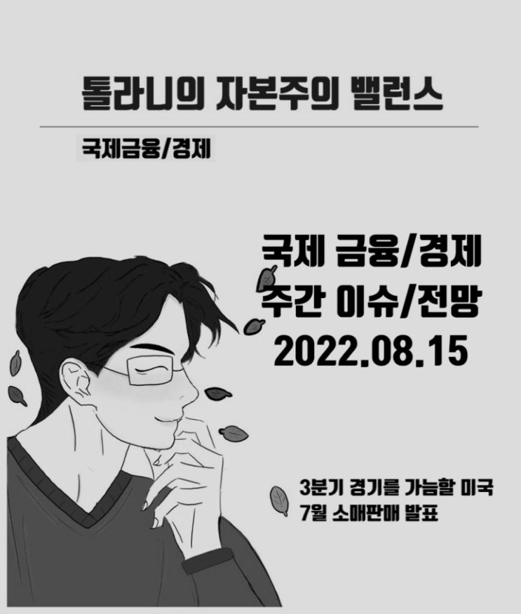 이번 주 세계 금융 및 경제 주요 이슈 및 전망 (feat : 3분기 경기를 가늠할 미국 7월 소매판매 발표) 이번 주 세계 금융 및 경제 주요 이슈 및 전망 (feat : 3분기 경기를 가늠할 미국 7월 소매판매 발표)