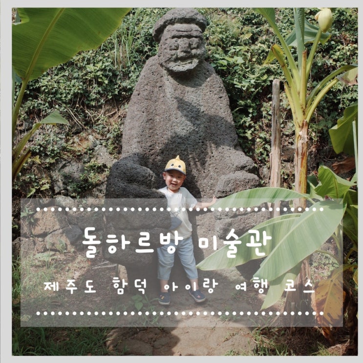  제주 아이랑가볼만한곳, 함덕가볼망한곳 :: 돌하르방미술관