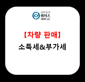  업무용 차량 양도 시 소득세 등 세금 과세 여부