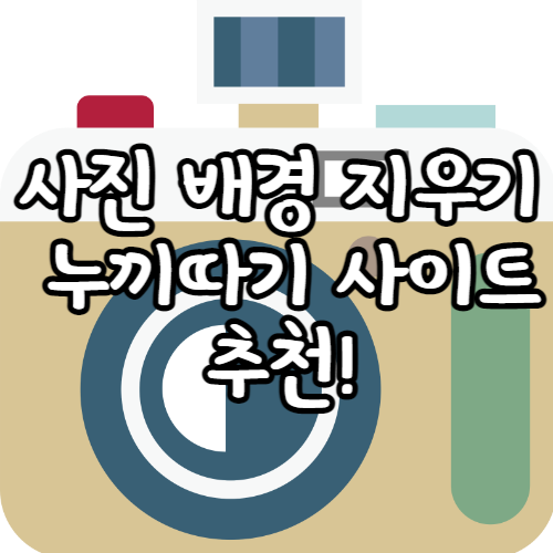 사진 배경 지우기 누끼따기 사이트 어플 추천! 사진 배경 지우기 누끼따기 사이트 어플 추천!