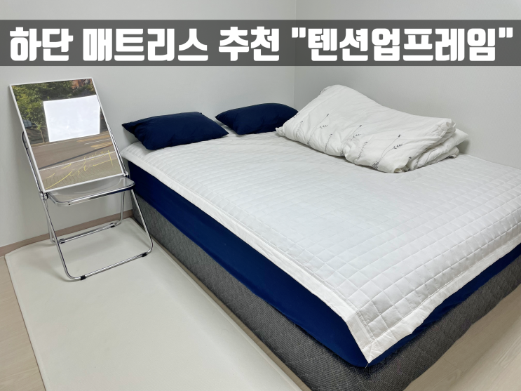  숙면을 도와주는 하단매트리스 침대프레임추천 "텐션업프레임"