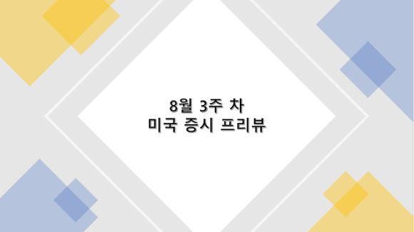  8월 3주 차 미국 증시 프리뷰(주택 지표, FOMC 회의록)