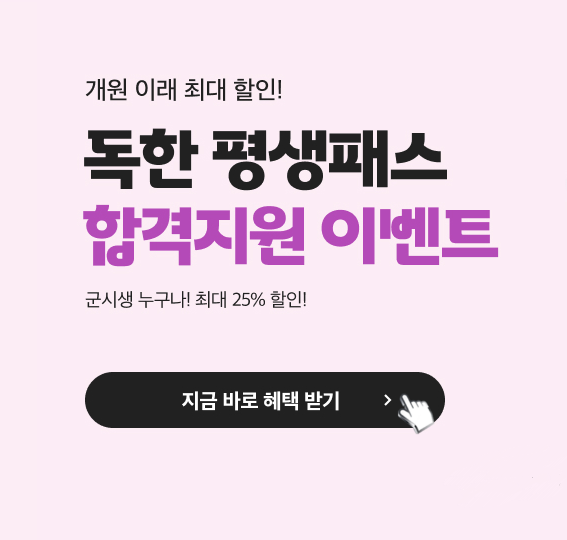 [노량진군무원학원] 에듀윌 군무원 독한 평생패스 합격지원 이벤트!