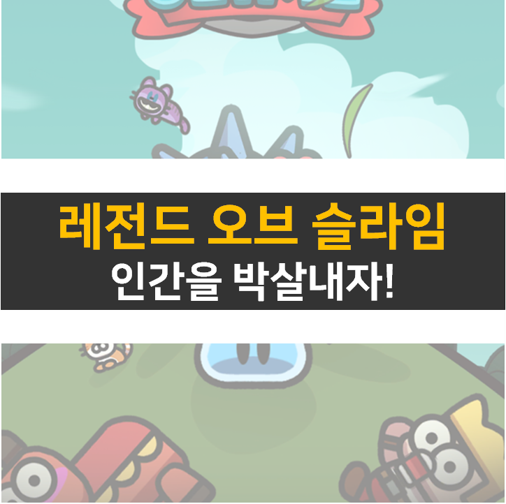 레전드 오브 슬라임 공략 쿠폰과 카페 좀 만들어 주세요! 레전드 오브 슬라임 공략 쿠폰과 카페 좀 만들어 주세요!