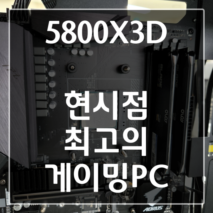  [군포 조립컴퓨터] 5800X3D 출고기