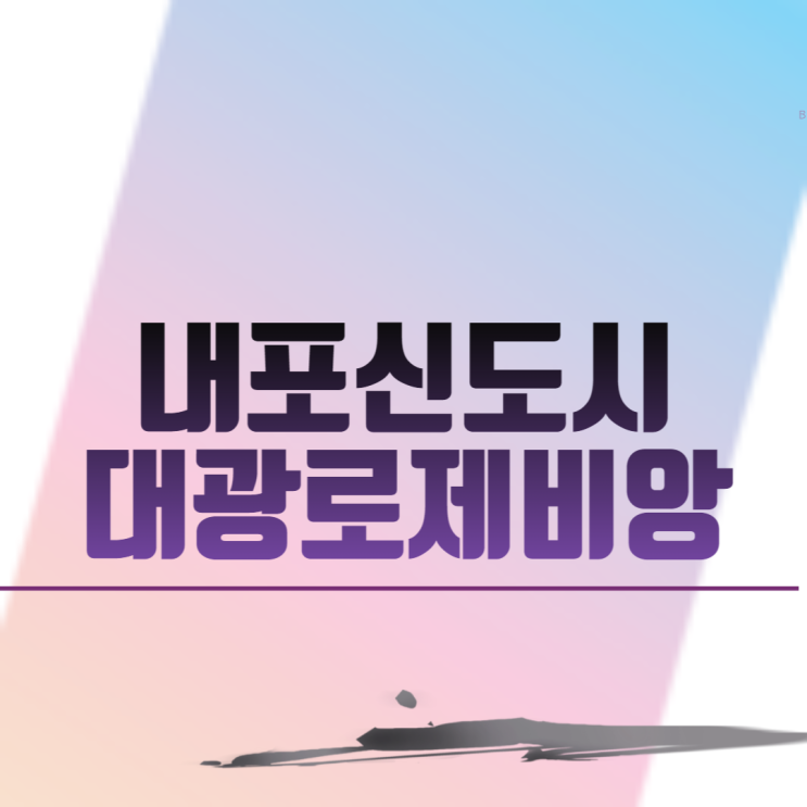  내포신도시대광로제비앙 아파트 분양