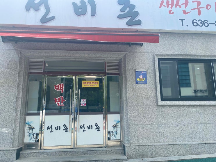[남원 맛집] ‘선비촌’ 건강 백반 솔직 후기