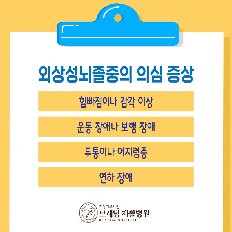 [외상성뇌출혈재활] 외상성 뇌출혈 4