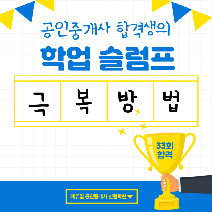 나는 이렇게 슬럼프 극복했다! [32회 합격생들의 꿀팁]