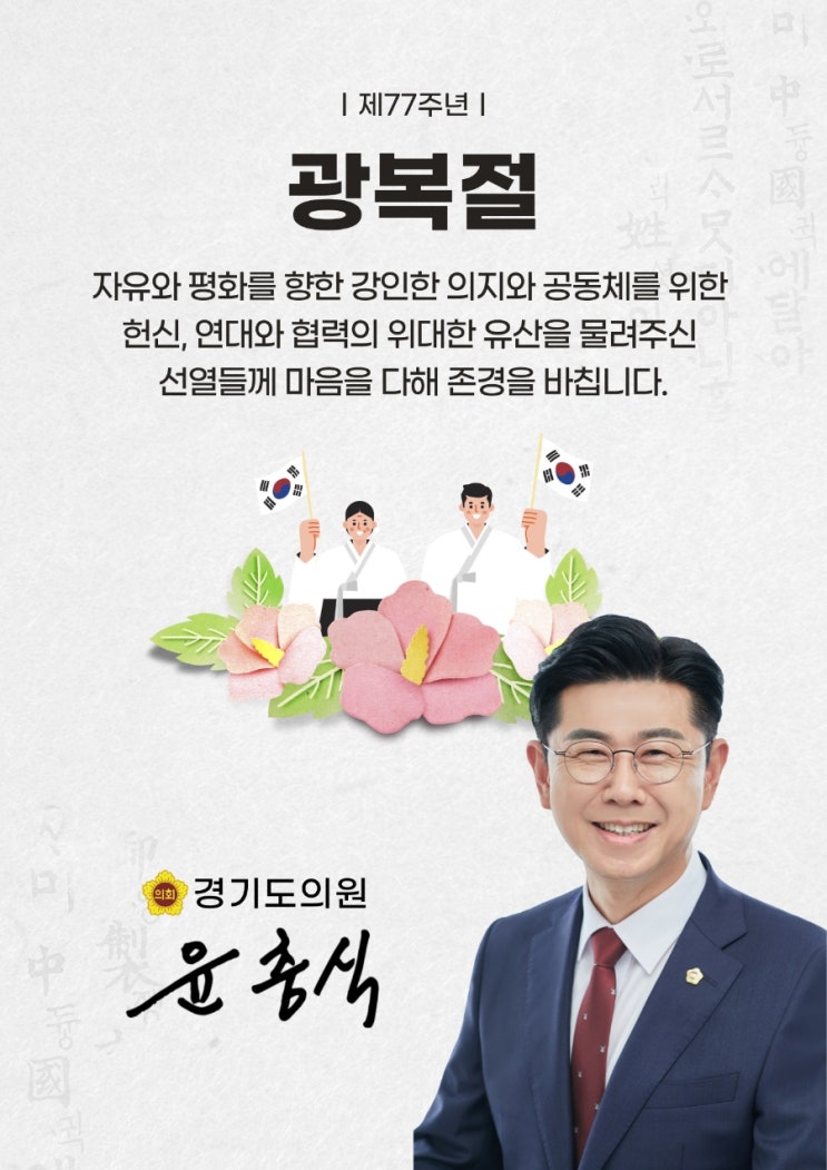  제77주년 광복절