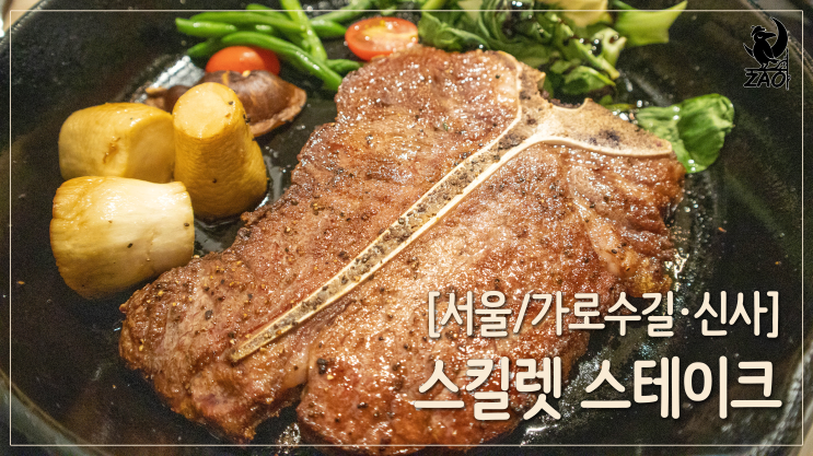 가로수길 티본스테이크 맛집 / 특별한 데이트 맛집, 스킬렛 스테이크하우스