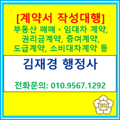  [계약서 작성대행] 각종 계약서 작성 대행 해 드립니다.(부동산 매매, 임대차, 권리금 계약, 도급 계약 등) 전국 경기 수원 용인 행정사