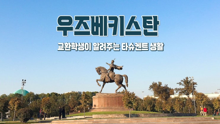 우즈베키스탄 타슈켄트 생활정보(feat. UWED 교환학생) 우즈베키스탄 타슈켄트 생활정보(feat. UWED 교환학생)