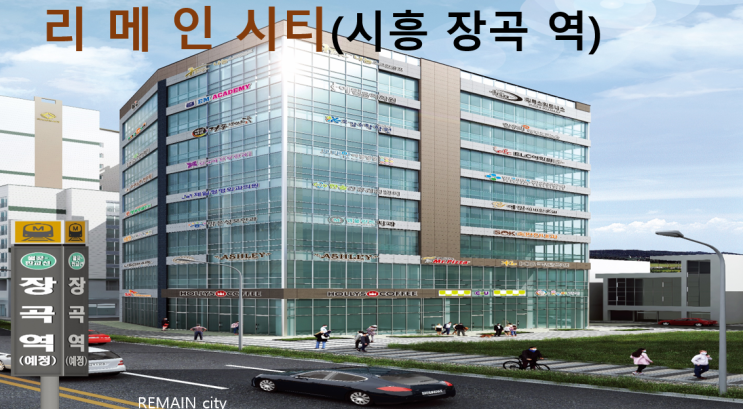 시흥 장현 지구, 장곡역 리메인시티 상가 분양·임대 시흥 장현 지구, 장곡역 리메인시티 상가 분양·임대