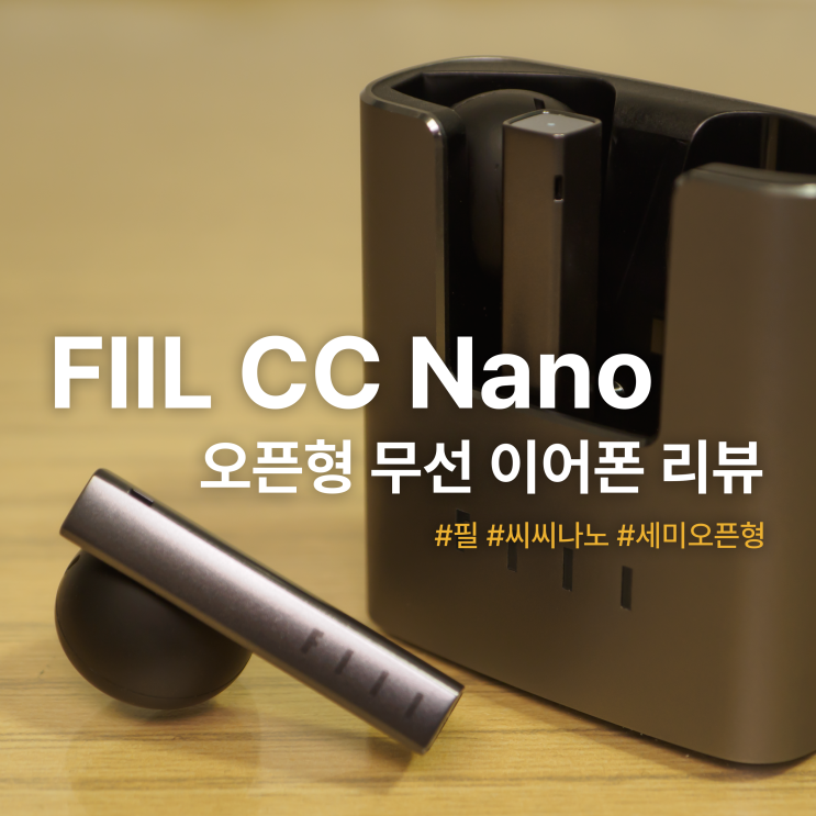  FIIL CC Nano 필 씨씨 나노 오픈형 무선 이어폰 :: 최고의 서브 이어폰
