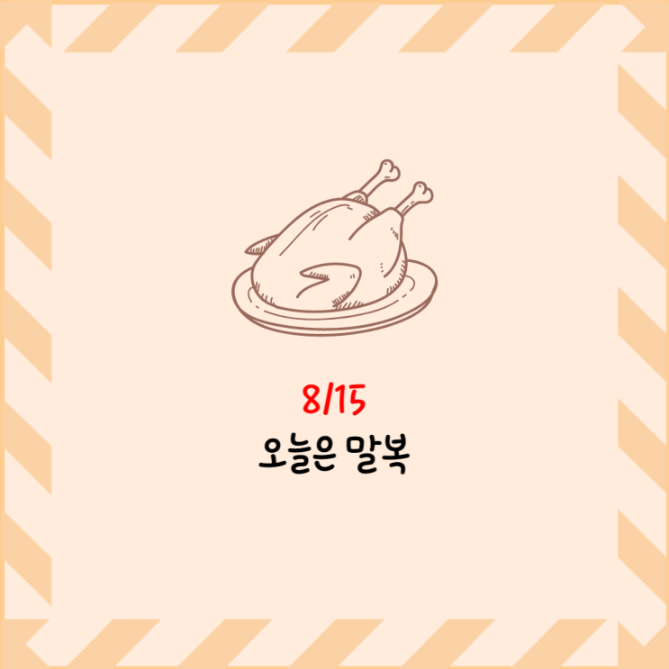  11번째 주간일기 - 오늘은 말복!