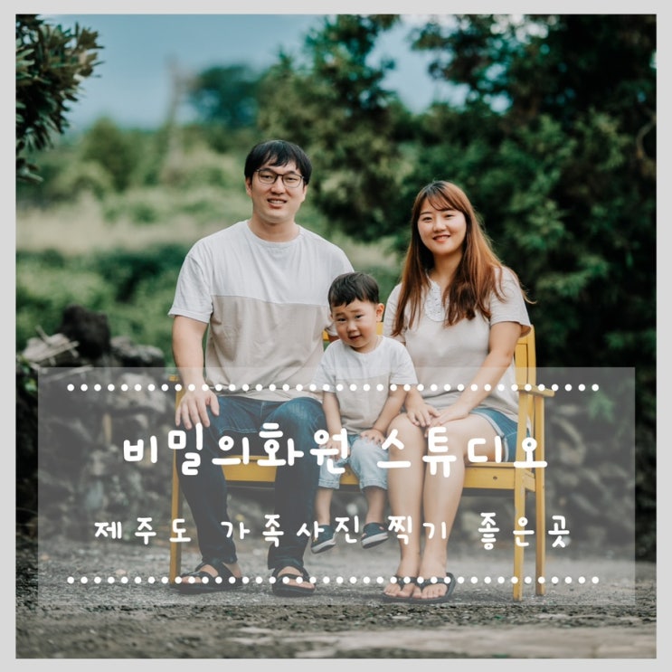  제주사진관 비밀의화원 스튜디오 :: 제주가족사진, 스냅사진 추천
