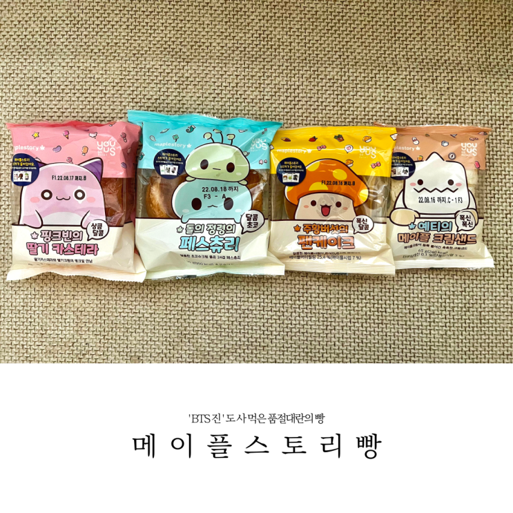  메이플빵 가격 및 종류, 메이플 몬스터 티켓 쿠폰 이벤트 정보