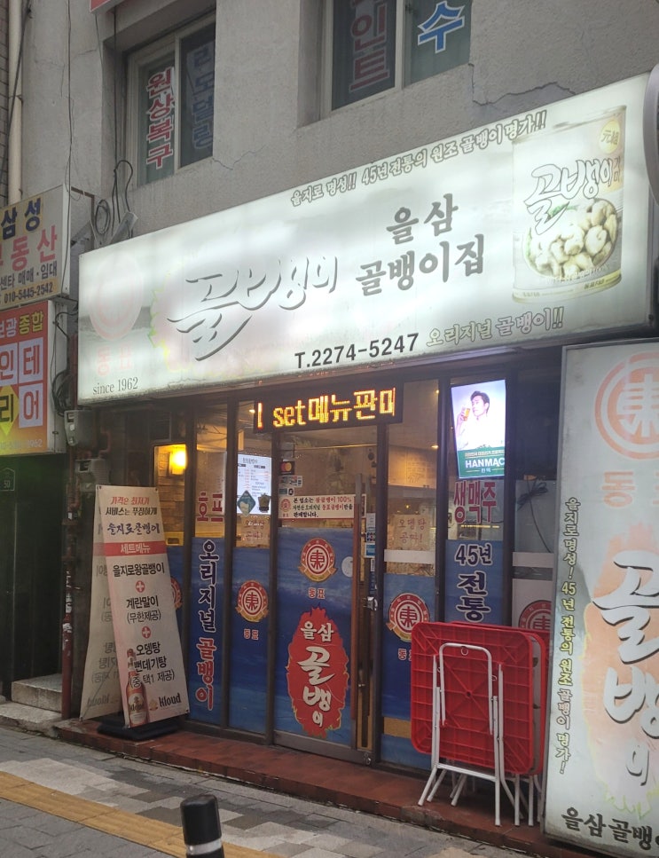  을지로골뱅이 골목 을삼골뱅이집 뚫었다