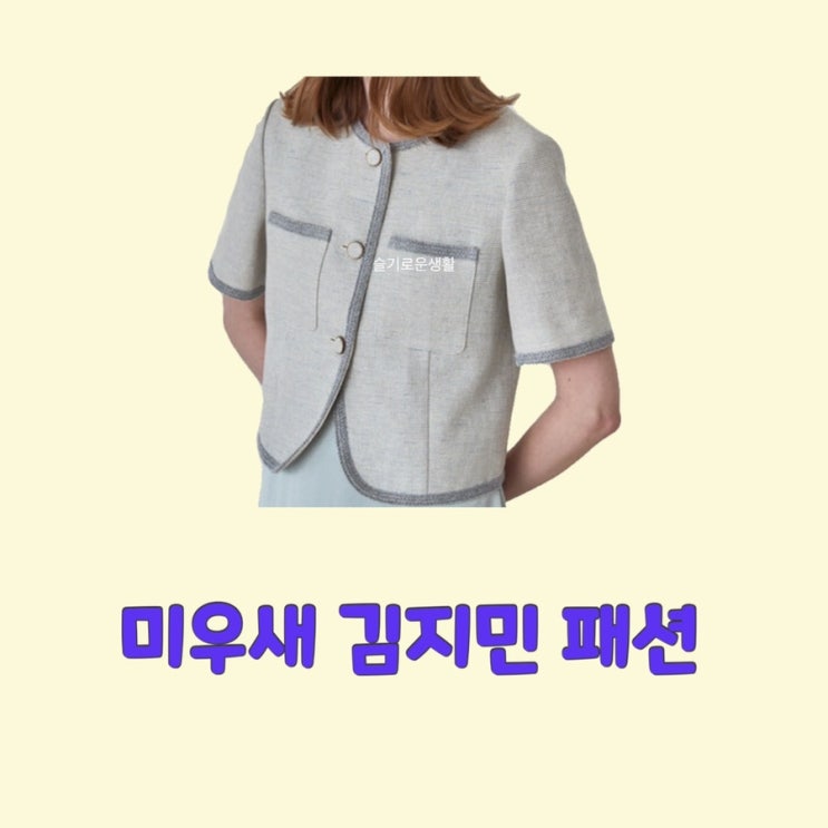 김지민 미우새 미운우리새끼 305회 자켓 옷 패션