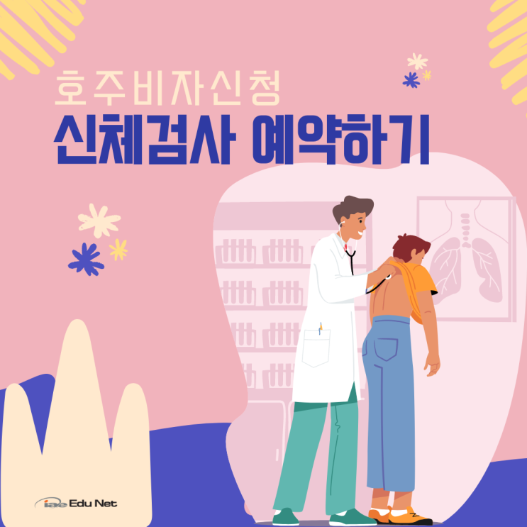  호주 워킹홀리데이 외 비자용 신체검사 가격과 예약 방법 (iae 유학네트 멜버른)