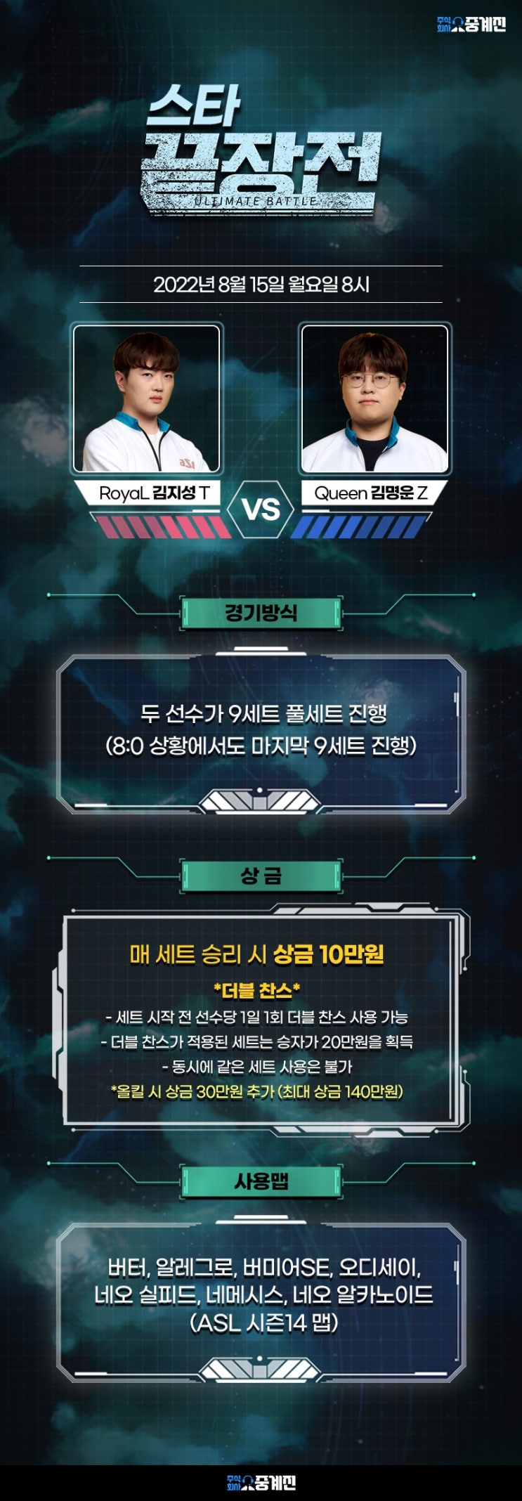  김지성 김명훈 스타1 끝장전 8월 15일
