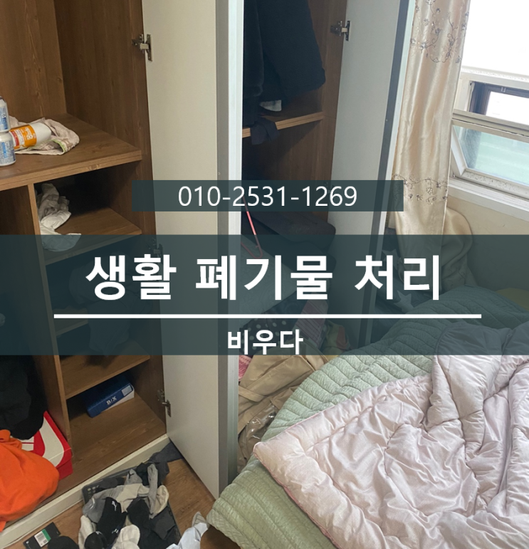  비우다 생활 정보! 생활폐기물처리방법