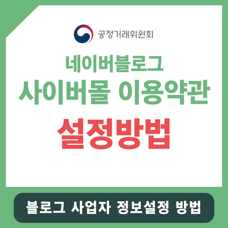  네이버블로그 사업자정보 입력시 사이버몰 이용약관 링크 알아보기
