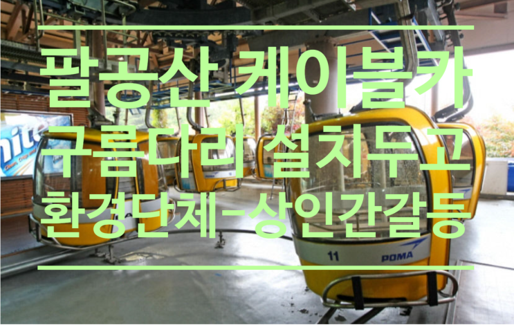  팔공산 케이블카.구름다리 설치두고 환경단체-상인 간 갈등 재연 조짐