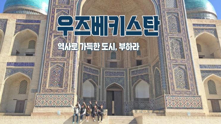 우즈베키스탄 여행 : 실크로드의 중심 역사도시 '부하라' 우즈베키스탄 여행 : 실크로드의 중심 역사도시 '부하라'