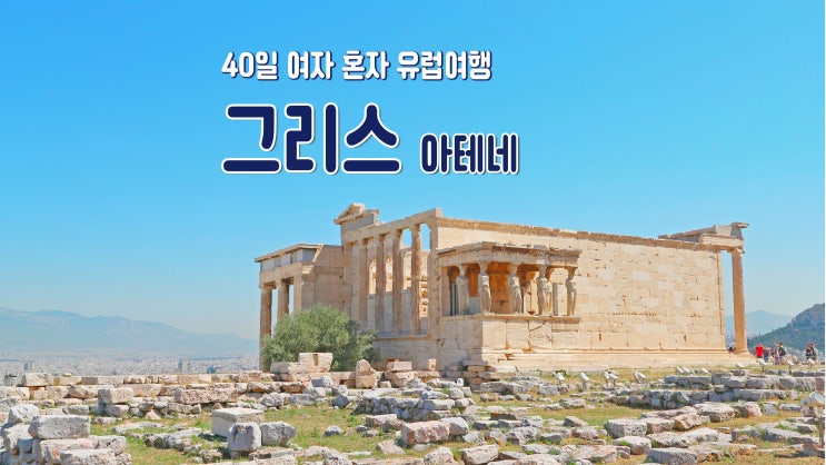 40일 여자 혼자 유럽여행 '그리스 아테네' 40일 여자 혼자 유럽여행 '그리스 아테네'