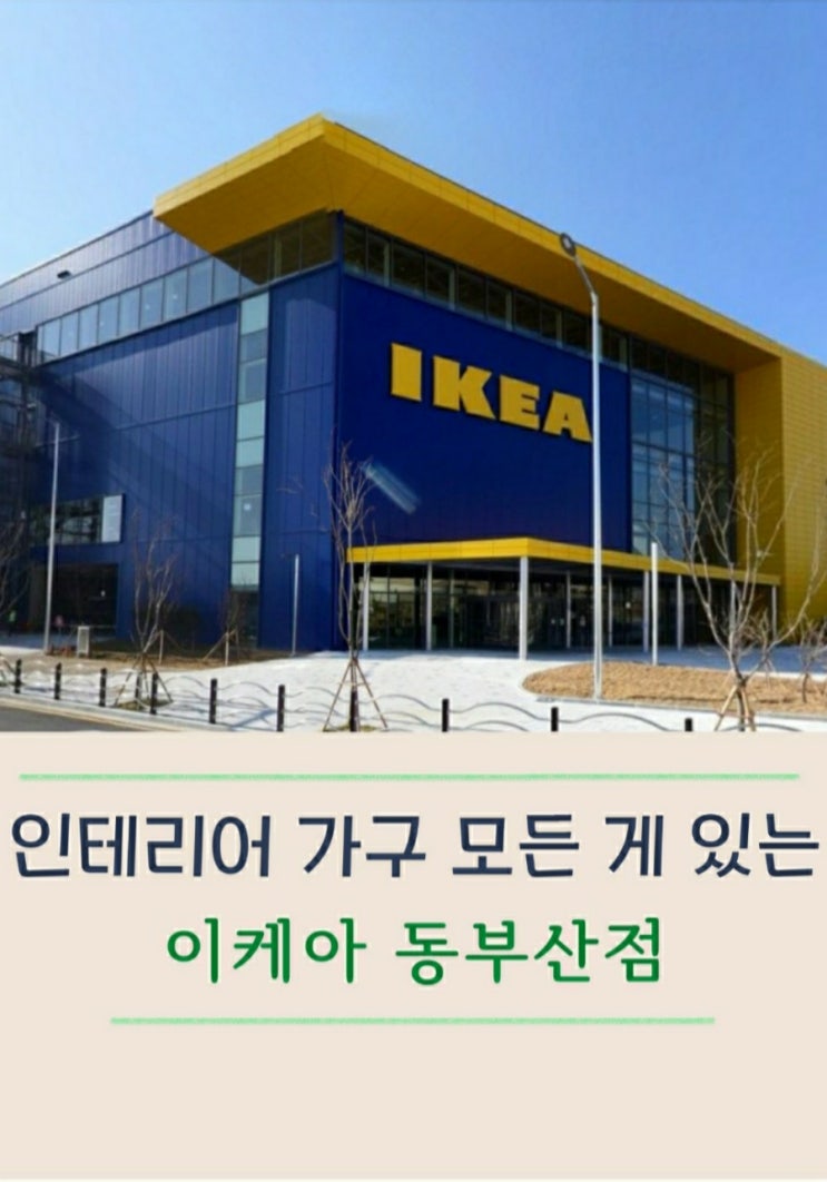  부산 이케아 동부산점 1편 푸드코트와 주차장 휴무일 영업시간 등 안내