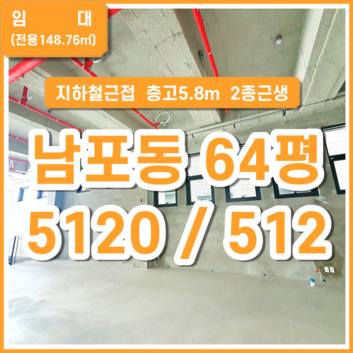  [임대] 부산시 중구 남포동상가 층고높은상가 64평 최대5.8m 지하철역세권 입지굿 공간확장가능