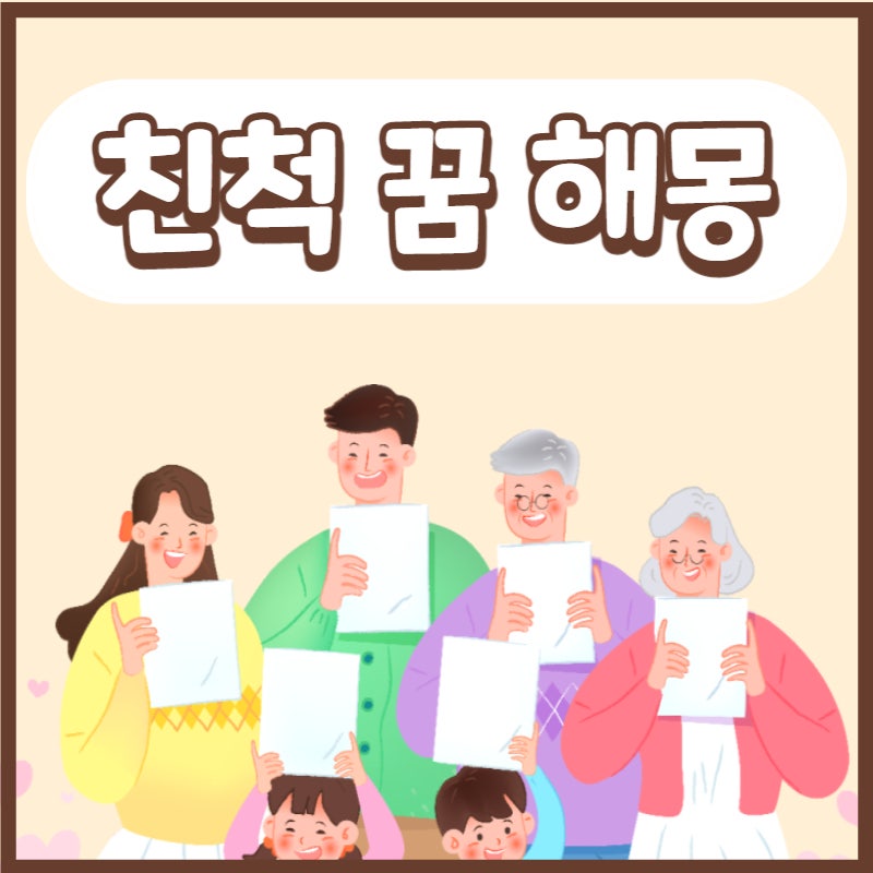 친척꿈 풀이, 꿈 속에서 친척은 내 자아의 상징