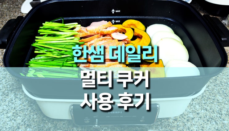 식탁의 팔방미인, 한샘 데일리 멀티 쿠커 사용 후기 식탁의 팔방미인, 한샘 데일리 멀티 쿠커 사용 후기