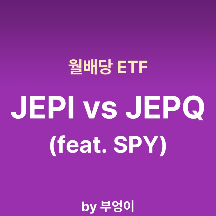 미국 월배당 ETF - JEPQ vs JEPI (feat. SPY)