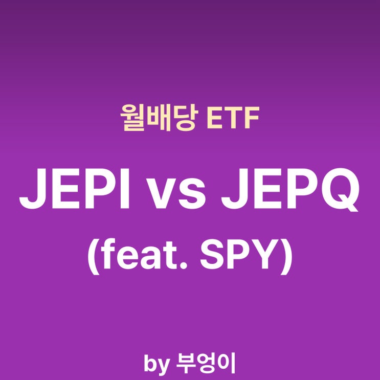 미국 월배당 ETF - JEPQ vs JEPI (feat. SPY) 미국 월배당 ETF - JEPQ vs JEPI (feat. SPY)