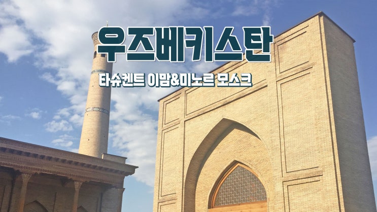 우즈베키스탄 타슈켄트 가볼만한 곳 '이맘&미노르 모스크' 우즈베키스탄 타슈켄트 가볼만한 곳 '이맘&미노르 모스크'