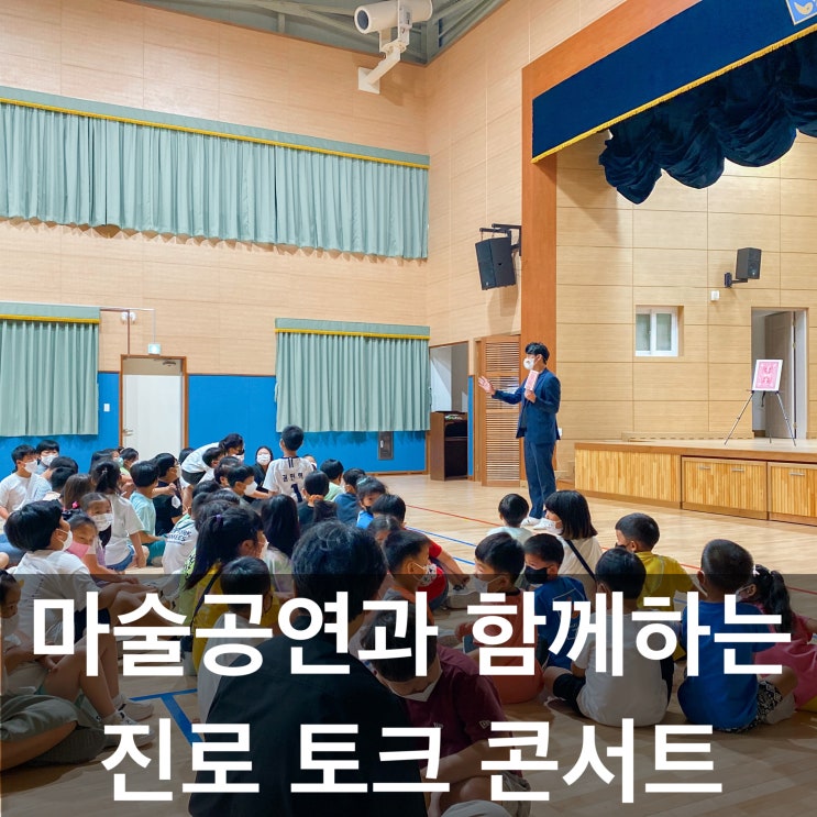  경주 포항 울산 마술공연과 함께하는 신개념 진로강연 “메시지가 있는 마술공연”은 여기가 최고