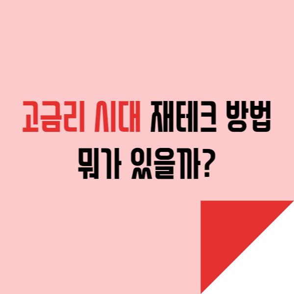  고금리 시대 재테크 방법 알아보기