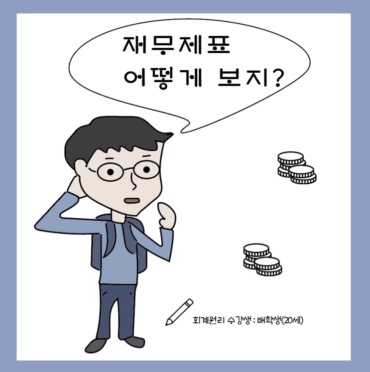 [회계원리(2)] 차변 대변도 모르는 초보자에게 재무제표 보는법 설명하기